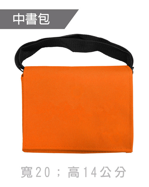 中書包斜背包訂製-橘色黑帶<span>BAG-ME-B03</span>  |商品介紹|環保袋 / 束口袋 / 書包 / 包袋類【訂製款】 |書包斜背包【訂製款】