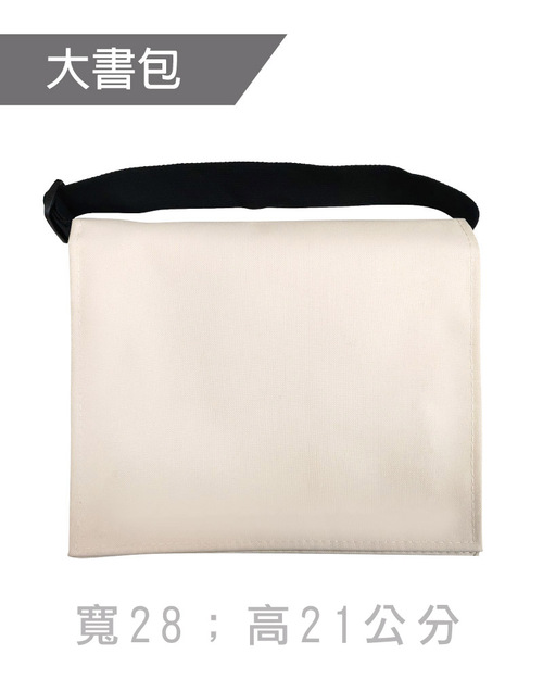 大書包斜背包訂製-米色黑帶<span>BAG-ME-C01</span>  |商品介紹|環保袋 / 束口袋 / 書包 / 包袋類【訂製款】 |書包斜背包【訂製款】