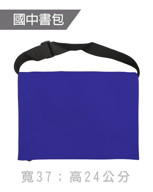 國中書包斜背包訂製-寶藍黑帶<span>BAG-ME-D04</span>  |商品介紹|環保袋 / 束口袋 / 書包 / 包袋類【訂製款】 |書包斜背包【訂製款】