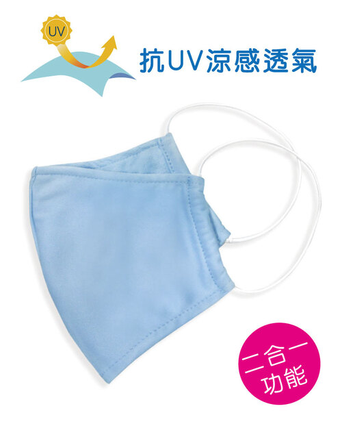 可塞濾材布製口罩+鼻樑壓條抗UV-涼感透氣-水藍 <span>MASK-A07-3</span>  |商品介紹|口罩 MASK|口罩【訂製】 Mask