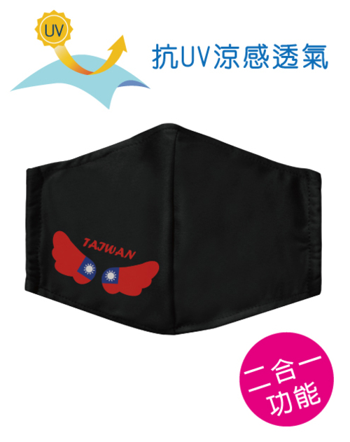 可塞濾材布製口罩+鼻樑壓條抗UV-涼感透氣-TAIWAN <span>MASK-H01-01</span>  |商品介紹|口罩 MASK|印刷口罩【訂製】Mask Screen printing