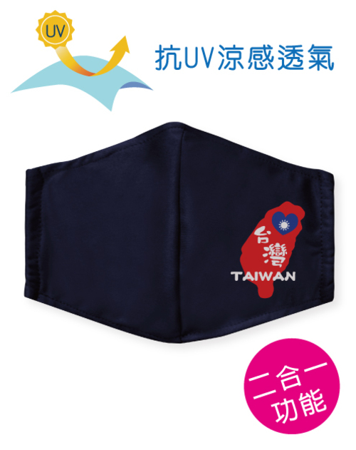 可塞濾材布製口罩+鼻樑壓條抗UV-涼感透氣-TAIWAN <span>MASK-H01-02</span>  |商品介紹|口罩 MASK|印刷口罩【訂製】Mask Screen printing