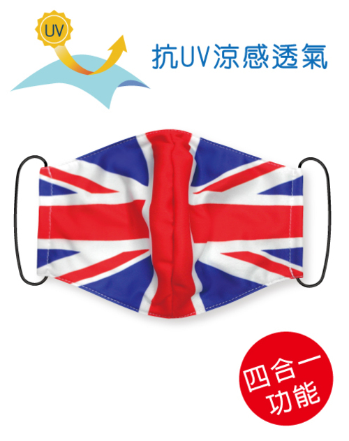 四合一抗UV涼感透氣-可塞濾材或醫療口罩的四用布口罩套- United Kingdom Mask<span>SU-F21</span>  |商品介紹|昇華專區 (客戶範例) 【訂製款】|昇華口罩【訂製款】