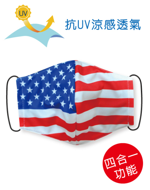 四合一抗UV涼感透氣-可塞濾材或醫療口罩的四用布口罩套- United States Mask<span>SU-F08</span>  |商品介紹|昇華專區 (客戶範例) 【訂製款】|昇華口罩【訂製款】