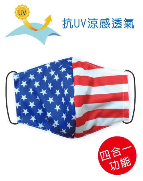 四合一抗UV涼感透氣-可塞濾材或醫療口罩的四用布口罩套- United States Mask<span>SU-F09</span>  |商品介紹|昇華專區 (客戶範例) 【訂製款】|昇華口罩【訂製款】