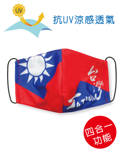 四合一抗UV涼感透氣-可塞濾材或醫療口罩的四用布口罩套-Taiwan Mask<span>SU-F15</span>