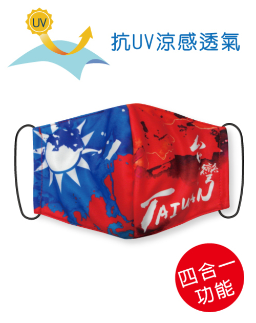 四合一抗UV涼感透氣-可塞濾材或醫療口罩的四用布口罩套-Taiwan Mask<span>SU-F16</span>  |商品介紹|昇華專區 (客戶範例) 【訂製款】|昇華口罩【訂製款】