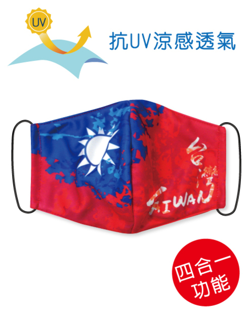 四合一抗UV涼感透氣-可塞濾材或醫療口罩的四用布口罩套-Taiwan Mask<span>SU-F17</span>  |商品介紹|昇華專區 (客戶範例) 【訂製款】|昇華口罩【訂製款】