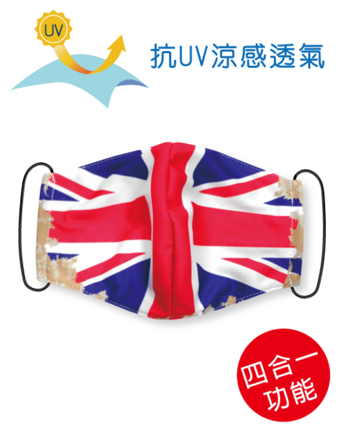 四合一抗UV涼感透氣-可塞濾材或醫療口罩的四用布口罩套- United Kingdom Mask<span>SU-F22</span>  |商品介紹|昇華專區 (客戶範例) 【訂製款】|昇華口罩【訂製款】