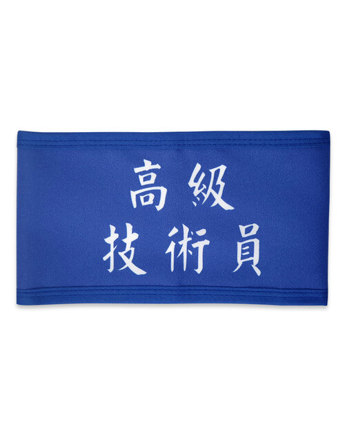 昇華臂章訂製 藍色 <span>ARB-A02-4</span>  |商品介紹|布章/臂章/號碼牌 (客戶範例)【訂製款】|導護臂章/袖圈