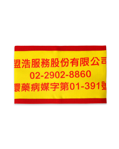 昇華臂章訂製 橘黃底紅邊 <span>ARB-A02-8</span>  |商品介紹|布章/臂章/號碼牌 (客戶範例)【訂製款】|導護臂章/袖圈