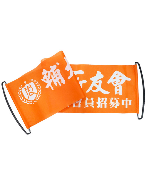 手拉旗/旗幟(無伸縮) <span>BA-I02</span>  |商品介紹|旗幟/布條/彩帶 (客戶範例)【訂製款】|布條