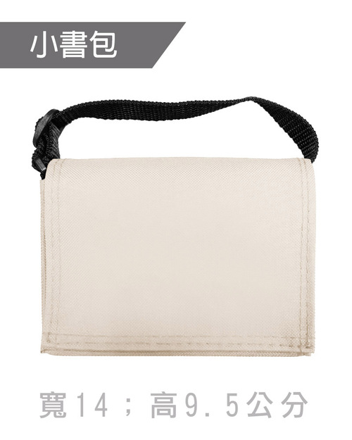 小書包斜背包訂製-米色黑帶<span>BAG-ME-A01</span>  |商品介紹|環保袋 / 束口袋 / 書包 / 包袋類【訂製款】 |書包斜背包【訂製款】