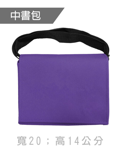 中書包斜背包訂製-紫色黑帶<span>BAG-ME-B04</span>  |商品介紹|環保袋 / 束口袋 / 書包 / 包袋類【訂製款】 |書包斜背包【訂製款】