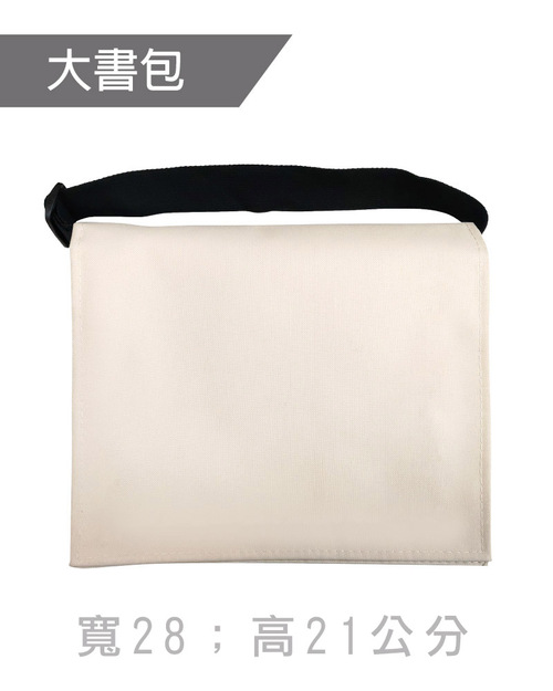 大書包斜背包訂製-米色黑帶<span>BAG-ME-C01</span>