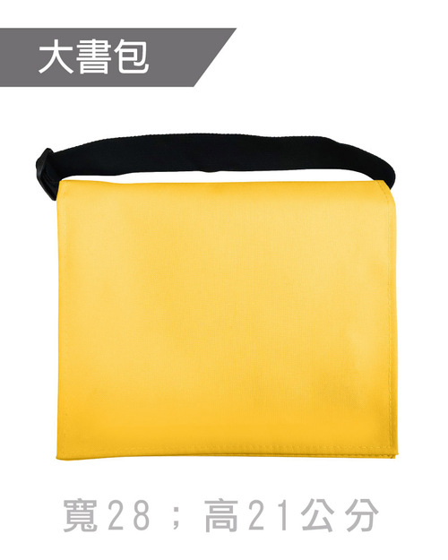 大書包斜背包訂製-黃色黑帶<span>BAG-ME-C02</span>  |商品介紹|環保袋 / 束口袋 / 書包 / 包袋類【訂製款】 |書包斜背包【訂製款】