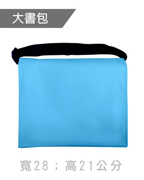 大書包斜背包訂製-水藍黑帶<span>BAG-ME-C04</span>  |商品介紹|環保袋 / 束口袋 / 書包 / 包袋類【訂製款】 |書包斜背包【訂製款】
