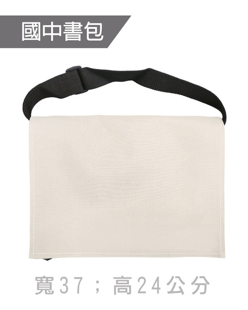 國中書包斜背包訂製-米色黑帶<span>BAG-ME-D01</span>  |商品介紹|環保袋 / 束口袋 / 書包 / 包袋類【訂製款】 |書包斜背包【訂製款】