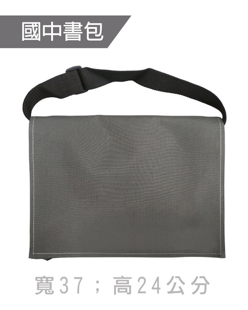 國中書包斜背包訂製-深灰黑帶<span>BAG-ME-D02</span>  |商品介紹|環保袋 / 束口袋 / 書包 / 包袋類【訂製款】 |書包斜背包【訂製款】