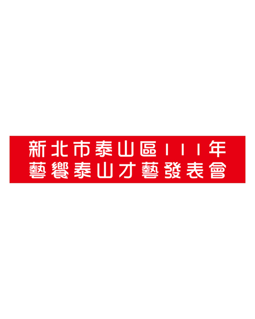 橫布條-紅布條<span>BAN-B01</span>  |商品介紹|旗幟/布條/彩帶 (客戶範例)【訂製款】|布條