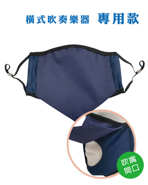 管樂口罩-橫奏款 丈青<span>MASK-JB01</span>  |商品介紹|口罩 MASK|樂器口罩【訂製】 Mask