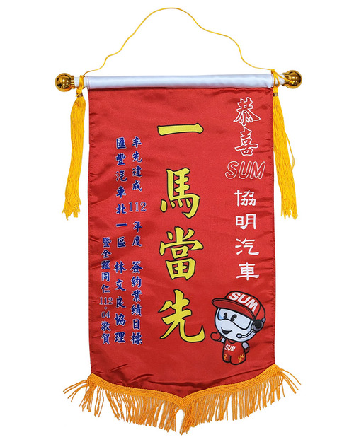 中錦旗 一馬當先<span>PEN-B2-A09</span>  |商品介紹|旗幟/布條/彩帶 (客戶範例)【訂製款】|小錦旗/中錦旗/大錦旗