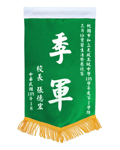 中錦旗 無旗桿配件<span>PEN-E1-A1-A01c</span>  |商品介紹|旗幟/布條/彩帶 (客戶範例)【訂製款】|小錦旗/中錦旗/大錦旗