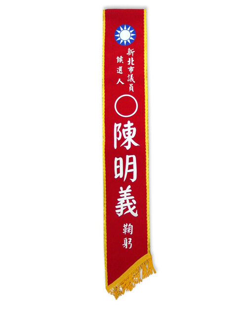 絨布燙印彩帶<span>RB-E01</span>  |商品介紹|旗幟/布條/彩帶 (客戶範例)【訂製款】|彩帶