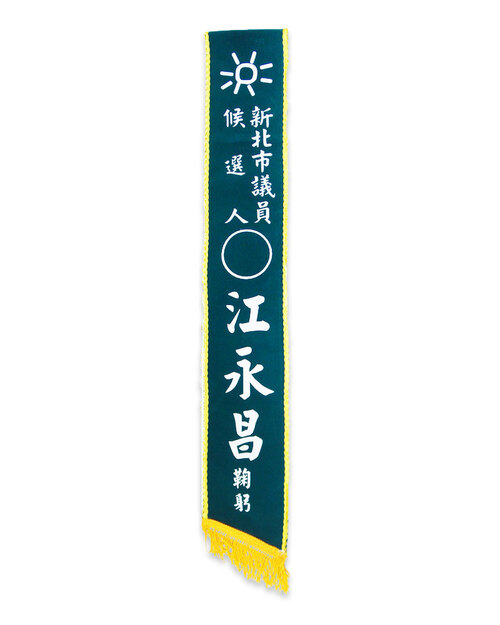 絨布燙印彩帶<span>RB-E02</span>  |商品介紹|旗幟/布條/彩帶 (客戶範例)【訂製款】|彩帶