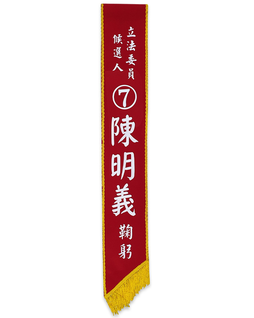 絨布燙印彩帶 紅<span>RB-E06</span>  |商品介紹|旗幟/布條/彩帶 (客戶範例)【訂製款】|彩帶